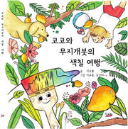 코코와 무지개붓의 색칠 여행(양장본 Hardcover)