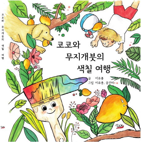 코코와 무지개붓의 색칠 여행(양장본 Hardcover)