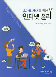 인터넷 윤리(스마트 세대를 위한)
