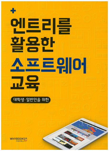 엔트리를 활용한 소프트웨어 교육(대학생 일반인을 위한)