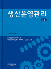 생산운영관리(2판)