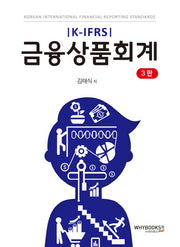 금융상품회계(K-IFRS)(3판)