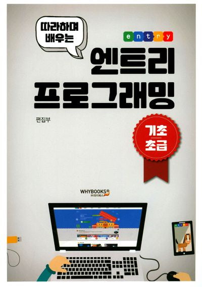 엔트리 프로그래밍(따라하며 배우는)