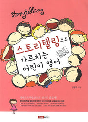 스토리텔링으로 가르치는 어린이 영어