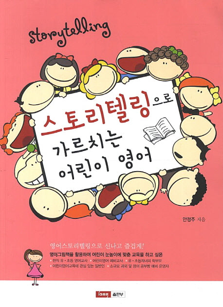 스토리텔링으로 가르치는 어린이 영어