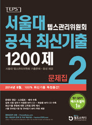 서울대 텝스관리위원회 공식 최신기출 1200제 2 문제집(CD2장포함)