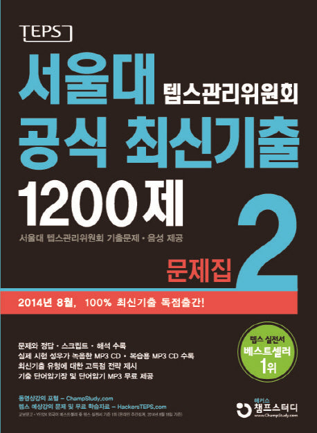 서울대 텝스관리위원회 공식 최신기출 1200제 2 문제집(CD2장포함)
