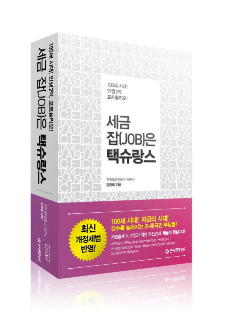 세금 잡(Job)은 택슈랑스