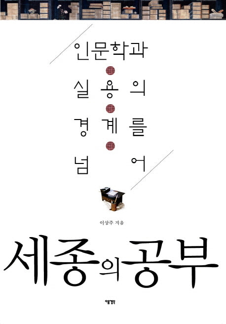 세종의 공부