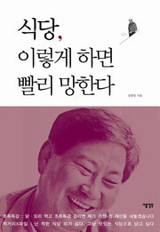 식당, 이렇게 하면 빨리 망한다