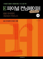 E 파이널 컨닝페이퍼(B형)(3판)