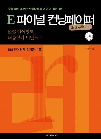 E 파이널 컨닝페이퍼(B형)(3판)