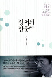 상처의 인문학