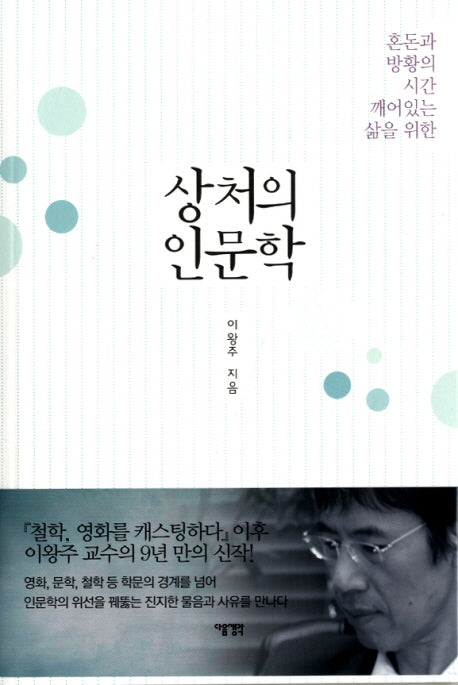 상처의 인문학