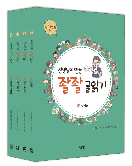 선생님이 만든 좔좔 글읽기 4단계 세트(전4권)