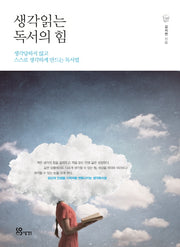생각읽는 독서의 힘