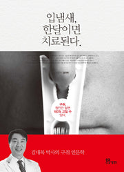 입냄새, 한달이면 치료된다