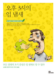 오후 3시의 입 냄새