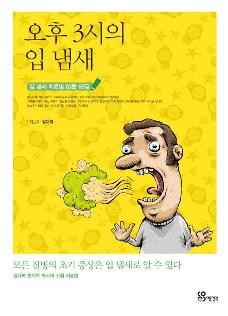 오후 3시의 입 냄새
