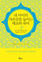 내 아이의 자존감을 높이는 태교와 육아