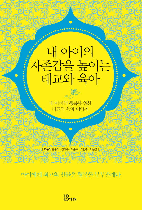 내 아이의 자존감을 높이는 태교와 육아