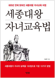 세종대왕 자녀교육법