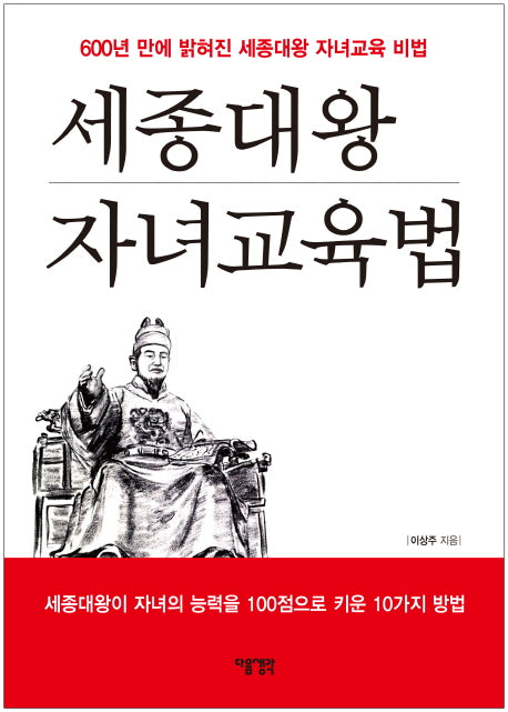 세종대왕 자녀교육법