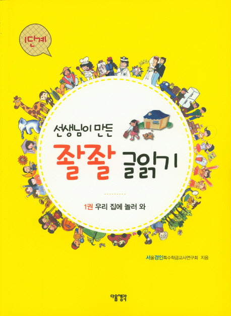 선생님이 만든 좔좔 글읽기 1단계 1