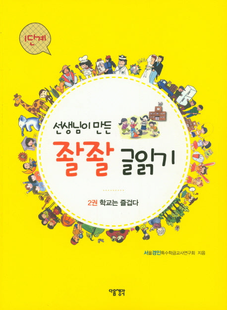선생님이 만든 좔좔 글읽기 1단계 2