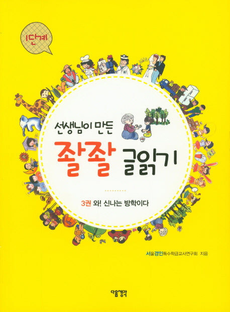 선생님이 만든 좔좔 글읽기 1단계 3