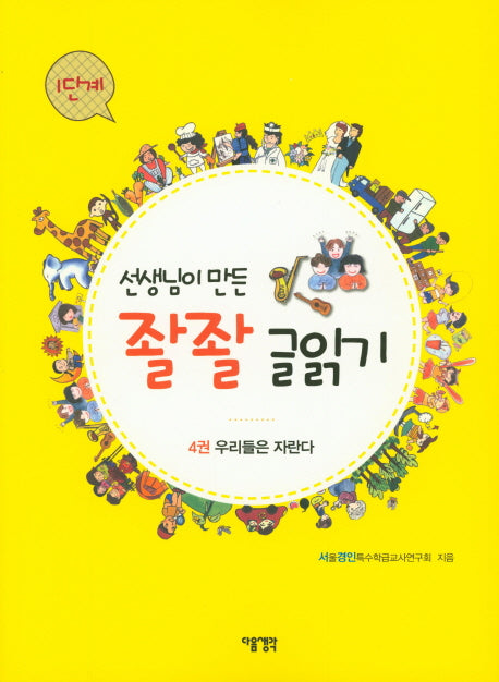 선생님이 만든 좔좔 글읽기 1단계 4