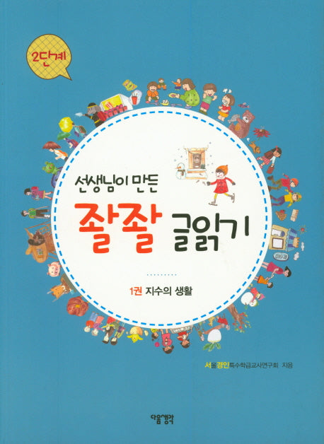 선생님이 만든 좔좔 글읽기 2단계 1