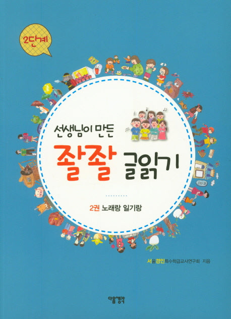 선생님이 만든 좔좔 글읽기 2단계 2