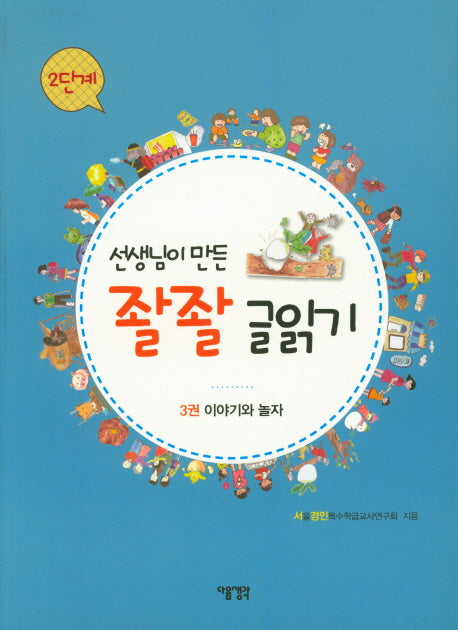 선생님이 만든 좔좔 글읽기 2단계 3