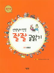 선생님이 만든 좔좔 글읽기 3단계 2