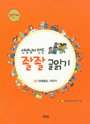 선생님이 만든 좔좔 글읽기 3단계 3