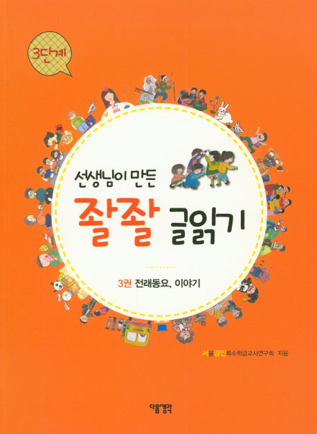 선생님이 만든 좔좔 글읽기 3단계 3