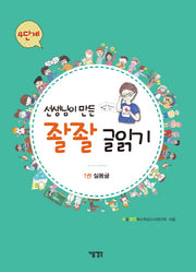 선생님이 만든 좔좔 글읽기 4단계 1