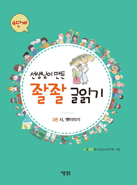 선생님이 만든 좔좔 글읽기 4단계 3