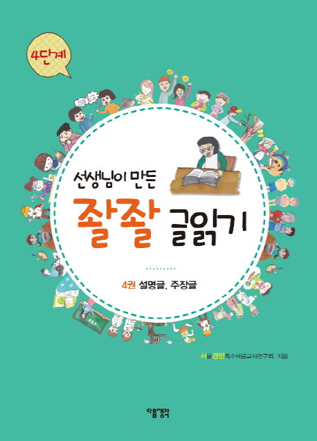 선생님이 만든 좔좔 글읽기 4단계 4