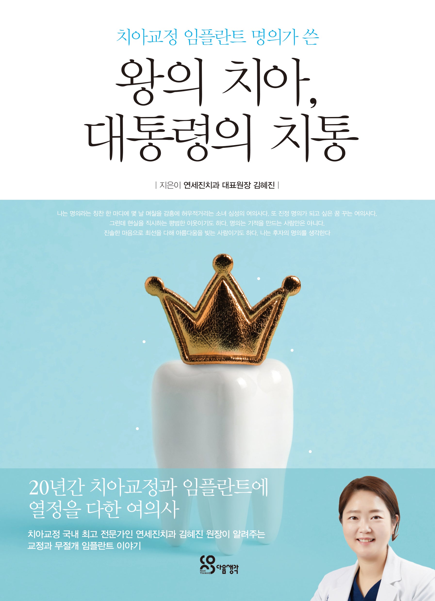 왕의 치아, 대통령의 치통(치아교정 임플란트 명의가 쓴)