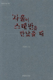 사울이 스데반을 만났을 때