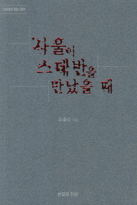 사울이 스데반을 만났을 때