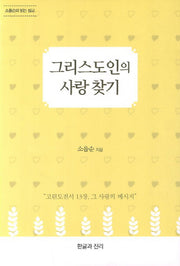 그리스도인의 사랑 찾기