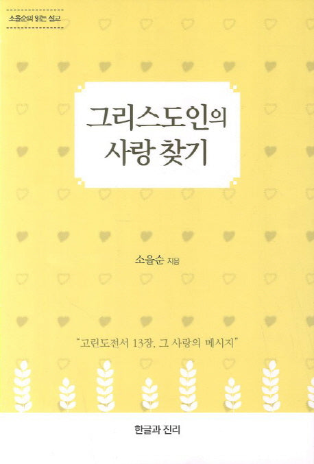 그리스도인의 사랑 찾기