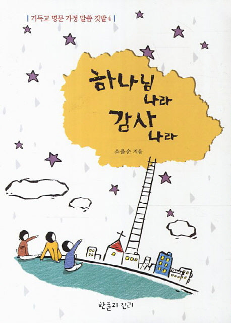 하나님 나라 감사 나라(기독교 명문 가정 말씀 4)