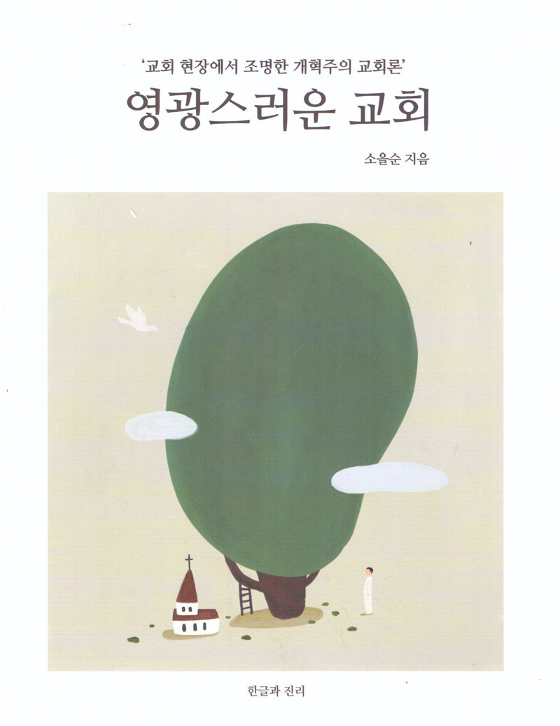 영광스러운 교회