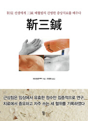 근삼침