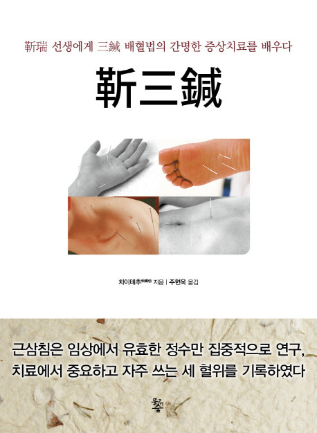 근삼침