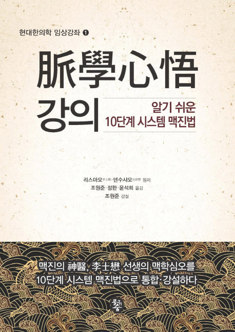 맥학심오 강의(현대한의학 임상강좌 1)